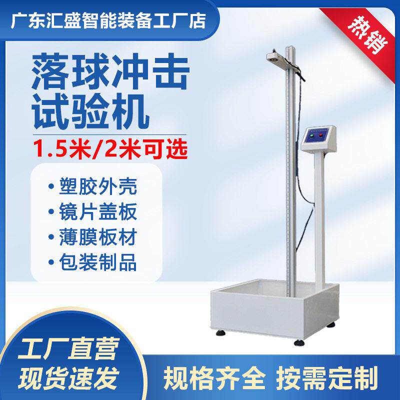 落球冲击试验机钢球跌落冲击测试仪亚克力薄膜板材冲击性能测试机