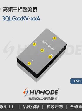 HVDIODE高压高频三相整流全桥3QLG系列 3*2DGL20/0.05 术立电子
