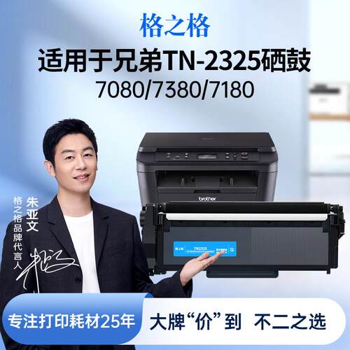 格之格适用于 于兄弟dcp7080d粉盒dr2350鼓架7180dn硒鼓 mfc7380