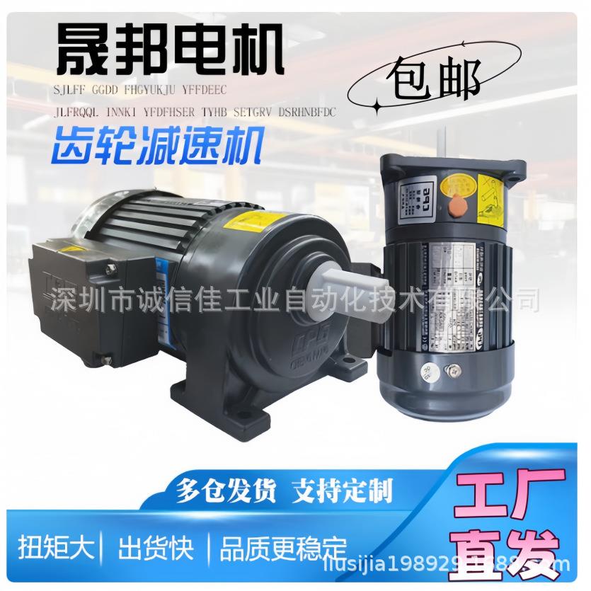 晟邦减速机三相380V卧式齿轮减速机400w交流可调速电机750w200w