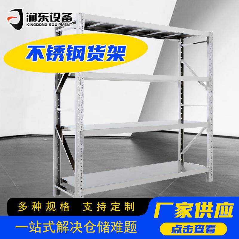 不锈钢货架轻型仓库货架冷库置物架食品无尘货架四层仓储重型货架
