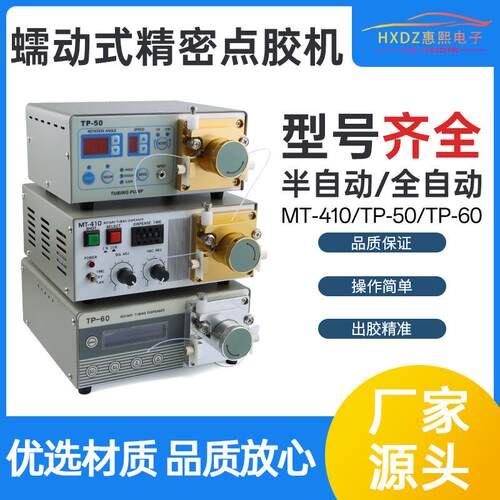蠕动式点胶机TP50数显打胶机502胶水吐胶机MT410螺纹胶自动打胶机