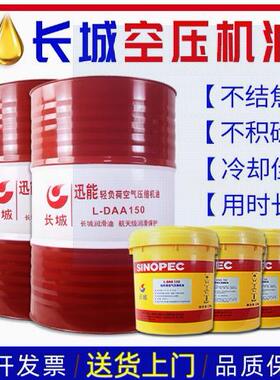 长城迅能空气压缩机油L-DAB150号220号100润覆康活塞式空压机油13
