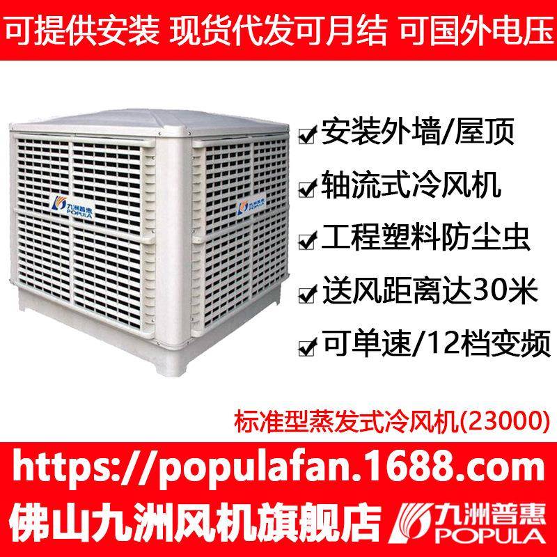 冷风机九洲ZX-23冷风机23000风量厂房网吧降温蒸发式水冷空调变频