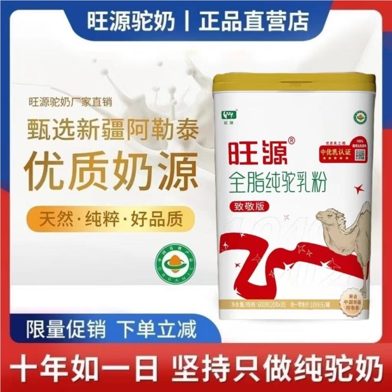 新疆【旺源致敬版】全脂纯驼乳粉有机高钙高蛋白纯骆驼奶粉600克