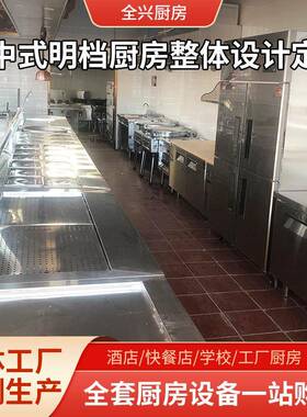 新中式快餐明档厨房设计工厂中小学学校食堂商用整体厨房设备安装