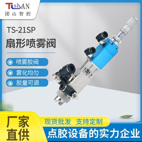 频扇形三防漆喷雾阀工业精密喷雾注胶阀TS-21SP低粘性胶喷胶阀