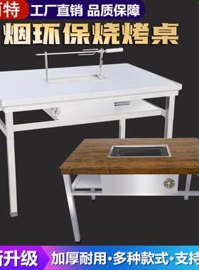 不锈钢烧烤桌商用自助环保无烟烧烤桌户外庭院烧烤卓子家用烧烤卓