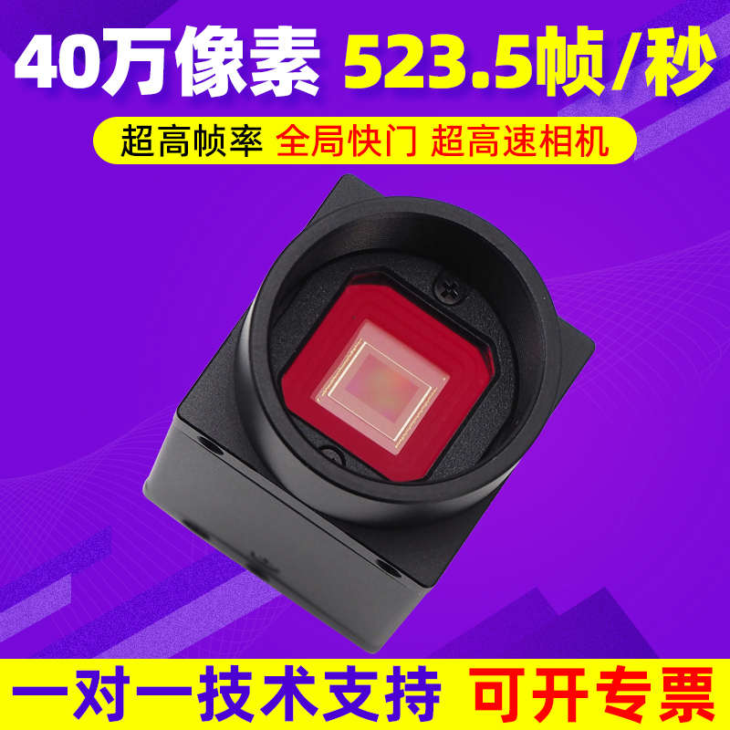 高速工业相机USB3.0超高帧率523.5帧40万全局快门机器视觉摄像机