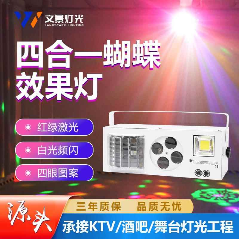 文景舞台四合一激光灯LED蝴蝶声控频闪图案效果酒吧KTV镭射灯厂家