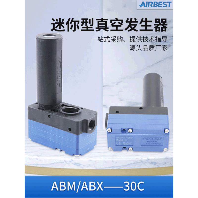 AIRBEST阿尔贝斯ABM10-A-B-C/ABX10-A-B-C负压气动多级真空发生器