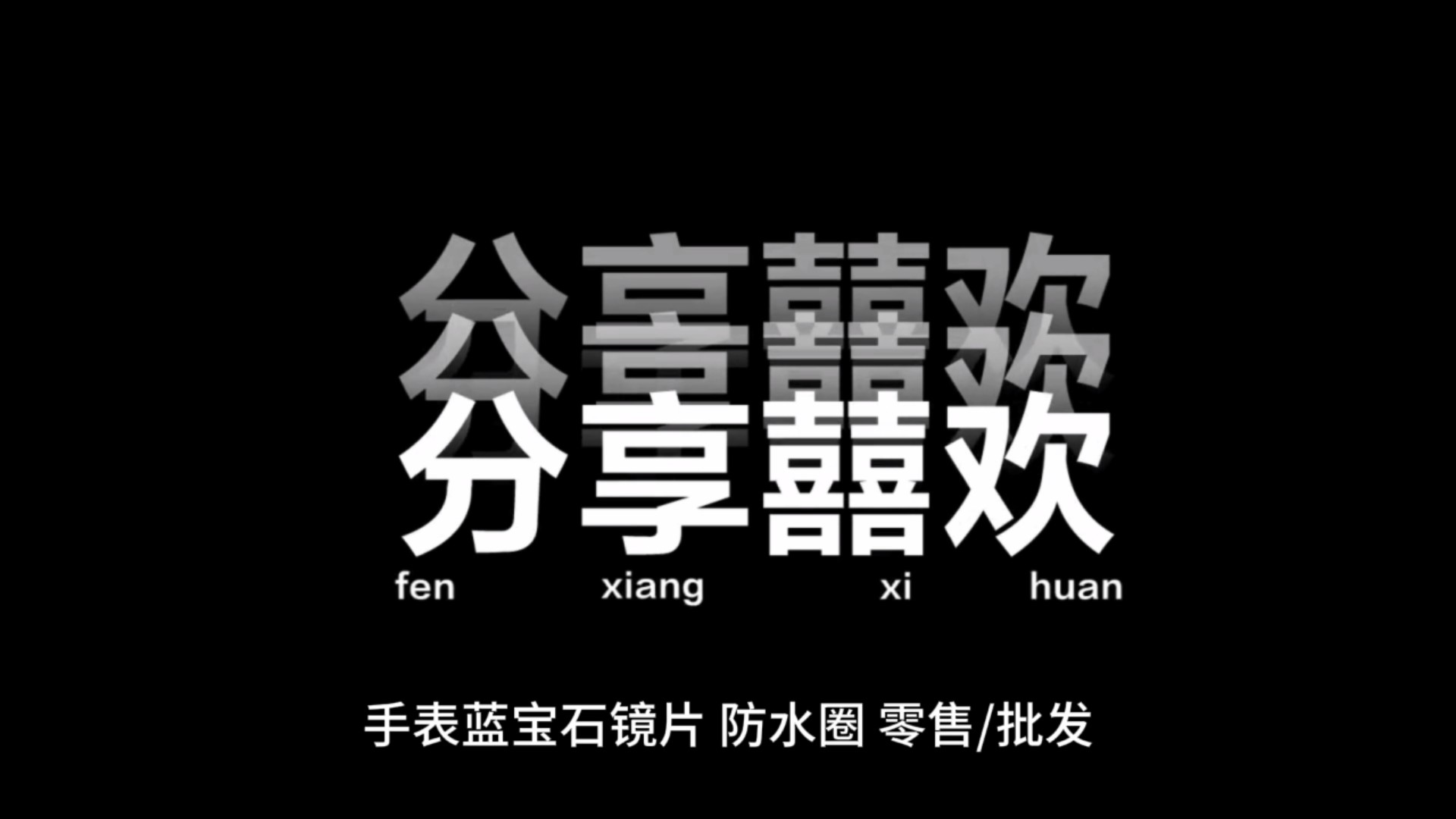蓝宝石 镜片 防水圈 零售,批发 手表表蒙,表镜