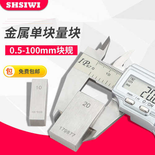 思为量块卡尺专用计量单块校准数显卡尺千分尺精度测量0级