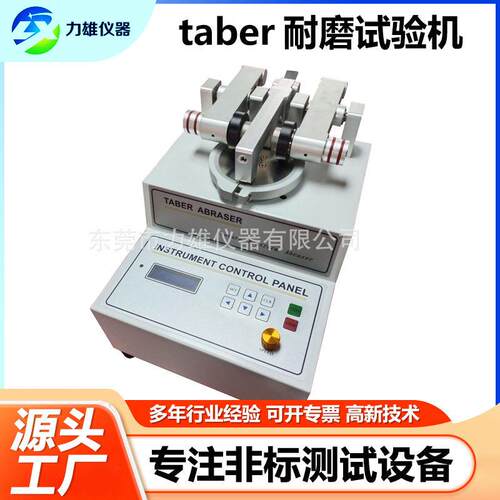 taber耐磨试验机皮革布料耐摩擦测试机橡胶可调速摩擦系数测试仪