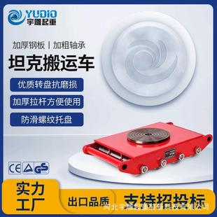 宇雕现货CRA型搬运坦克车6T8T12T直行转向万向轮小坦克重物移位器