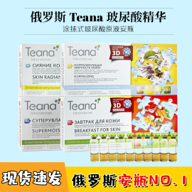 俄罗斯玻尿酸精华Teana安瓶涂抹式水光针保湿补水紧致控油修复女