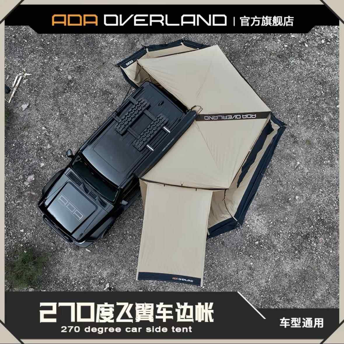 ADA270度车边帐suv皮卡侧边帐篷汽车户外露营扇形天幕户外遮阳棚