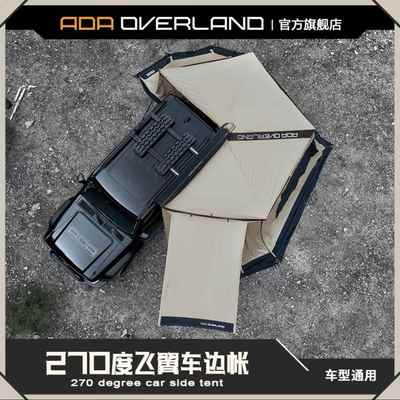 ADA270度车边帐suv皮卡侧边帐篷汽车户外露营扇形天幕户外遮阳棚