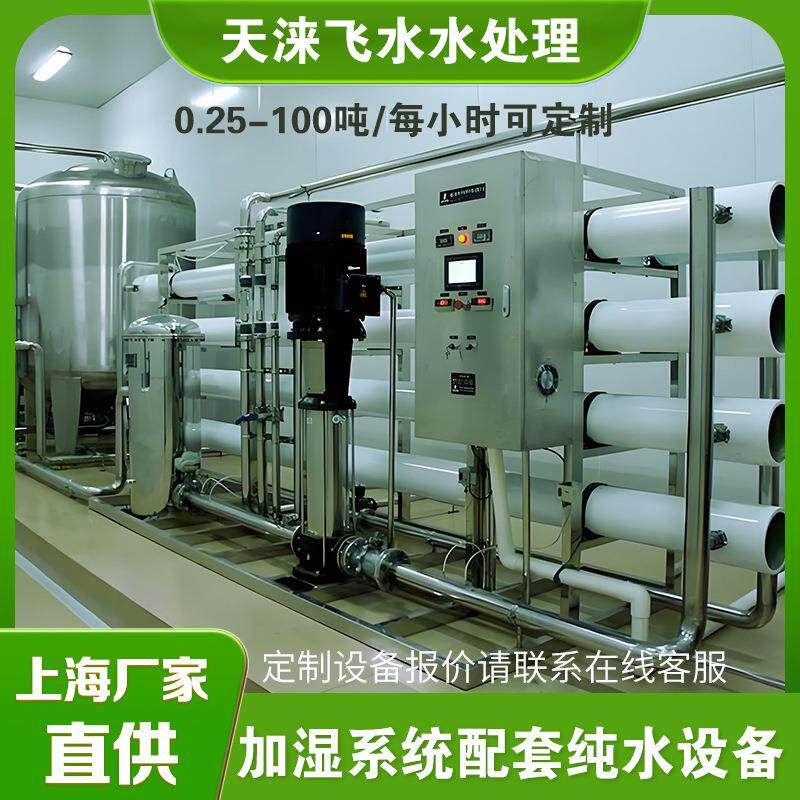 加湿系统配套纯水设备去离子反渗
