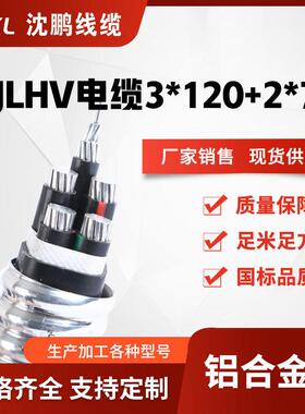 yjlhv（tc90）3*120+2*70 3*150+2*70铝合金电力电缆国标厂家销售