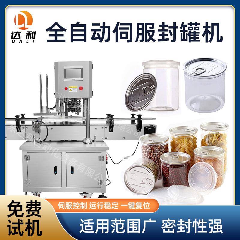全自动易拉罐封口机商用pet塑料罐纸罐马口铁罐食品罐头封罐机