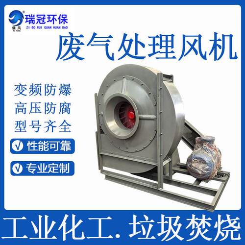 瑞冠 9-12-8C化工排风 废气处理引风 防腐防爆 喷漆房医用风机