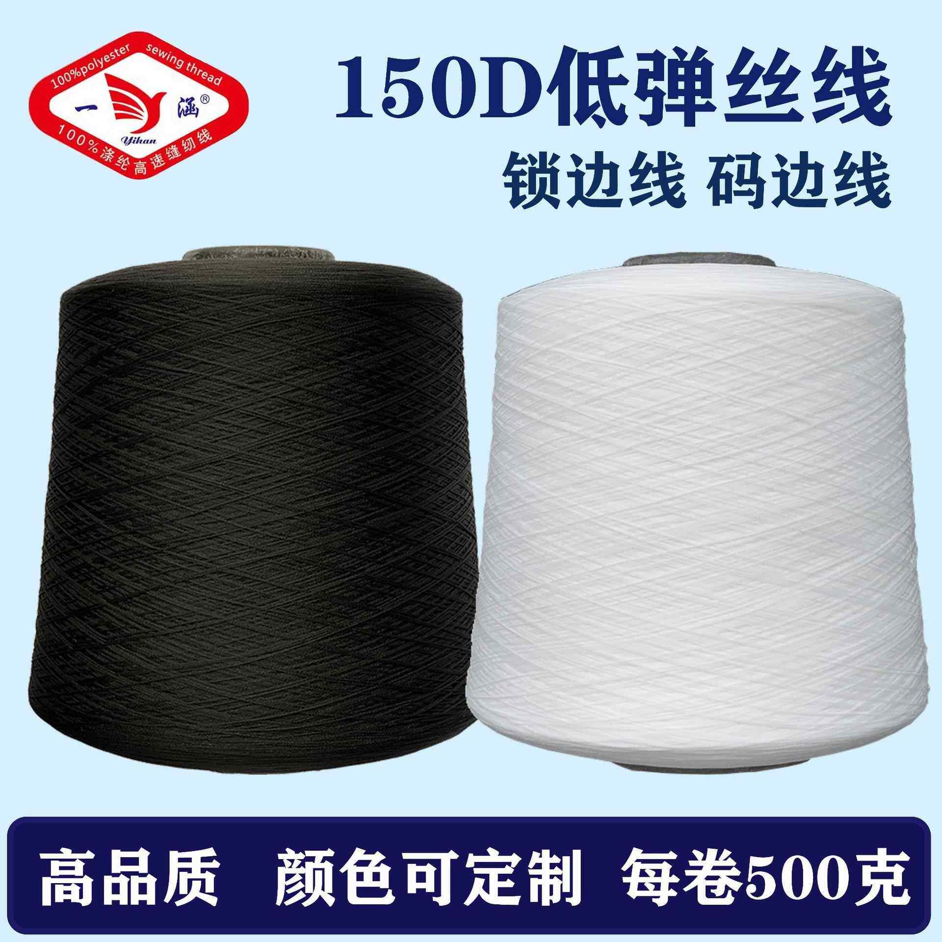 低弹丝拷边线150D弹力丝线500克锁边线弹力线缝纫线黑白丝涤纶线