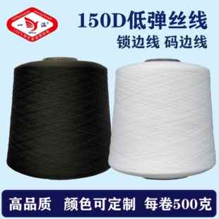 低弹丝拷边线150D弹力丝线500克锁边线弹力线缝纫线黑白丝涤纶线