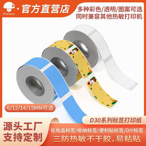 Phomemo D30系列三防热敏不干胶标签打印纸6121415mm家用防水