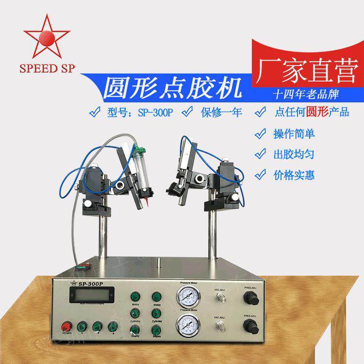 供应圆形点胶机点胶机SP-300D直营球泡灯点胶机双头圆形点胶机