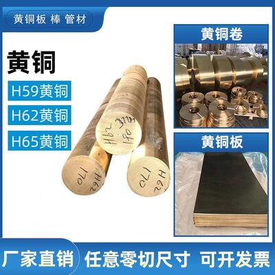 国标H59H62H65H70H80H90黄铜棒黄铜板黄铜排黄铜带黄铜管零切