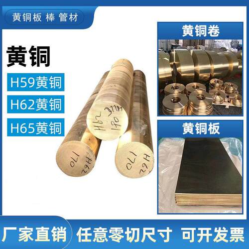 国标H59H62H65H70H80H90黄铜棒黄铜板黄铜排黄铜带黄铜管零切