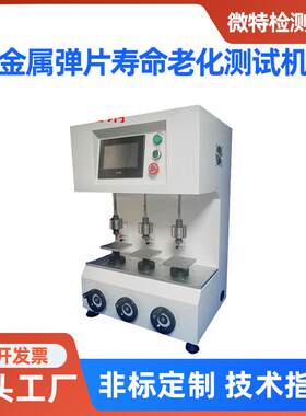 金属弹片测试机寿命三工位弹片测试检测键盘寿命试验机疲劳检测仪