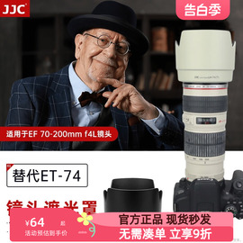 JJC 适用于佳能ET-74遮光罩单反相机镜头 70-200mm f4L小小白 IS遮光罩 67mm 莲花卡口
