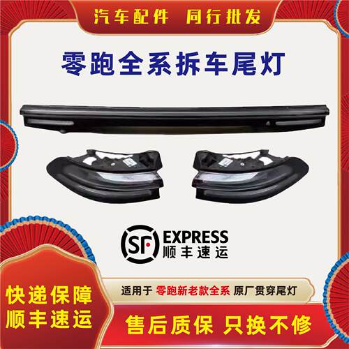 适用于零跑汽车C10 C11 B10左右后尾灯中间贯穿尾灯原厂拆车件