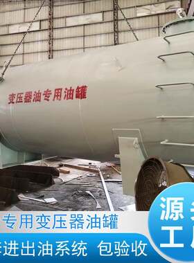 变压器油罐自动化焊接工艺电力系统变压器油油罐绝缘油罐厂家直供