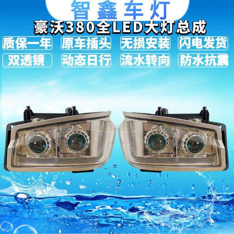 适用重汽豪沃双透镜LED前大灯超亮聚光380 搅拌车前大灯