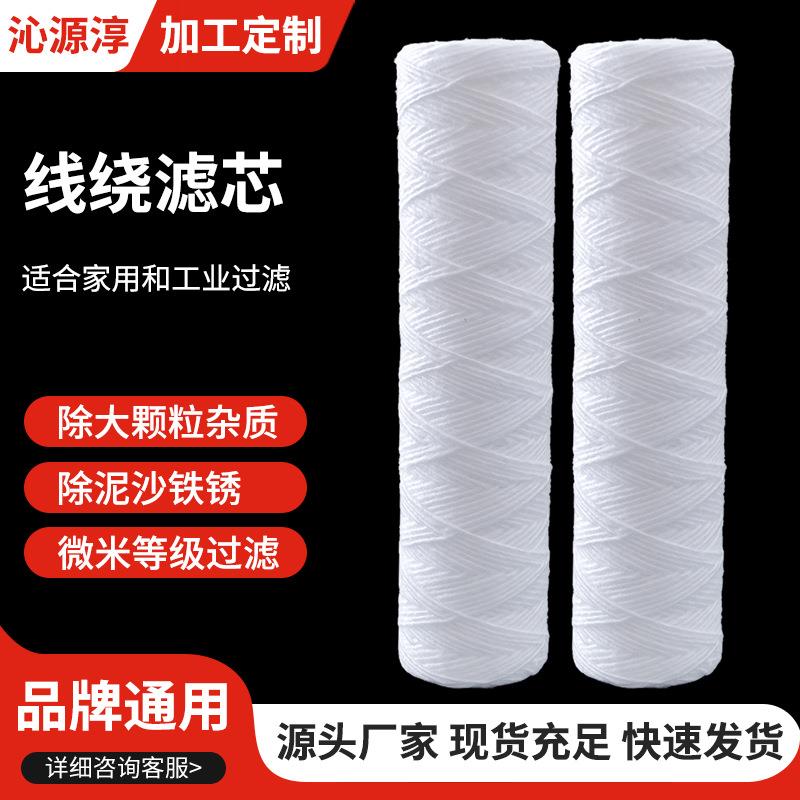 线绕滤芯PP棉10寸滤芯工厂净水器商用工业水处理聚丙烯缠绕棉滤芯