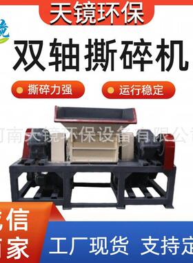 天镜环保1000型双轴撕碎机废旧家电床垫破碎设备塑料橡胶粉碎机
