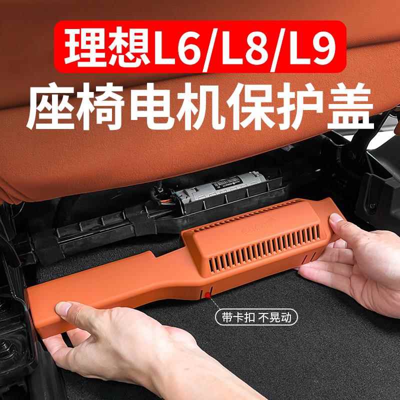 理想L6L8L9座椅下电机保护盖专用通风防护罩汽车内饰用品装饰改装