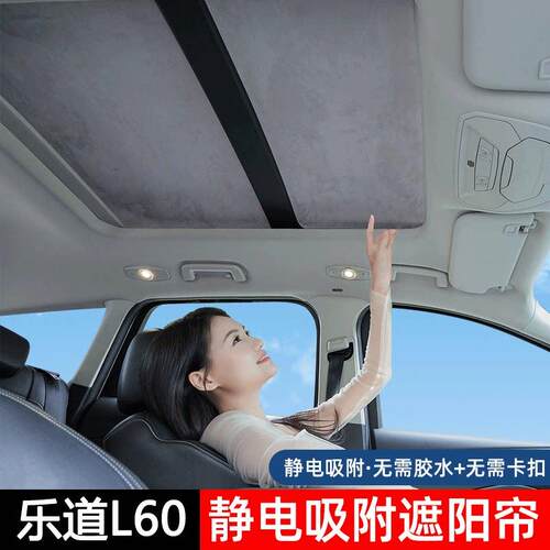 适用于乐道L60汽车天窗遮阳帘l90车顶天幕防晒隔热遮阳挡遮阳板