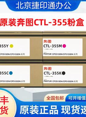 奔图原装355K355H粉盒CP2515CP5155cp2515dnCP5165DN盒硒鼓