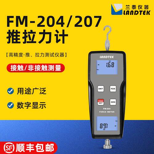 兰泰FM-204推拉力计FM-207测力计多功能高精度线材推力拉力测试仪