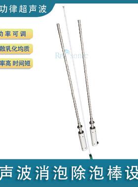 可定制超声波消泡除泡棒设备洗涤剂酒类豆制品及污水处理仪直销