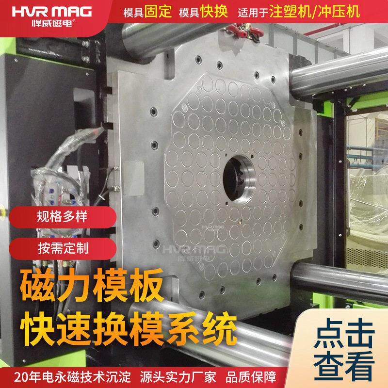 注塑机快速换模系统磁力模板快速锁模50-4000吨注塑加工换模锁模