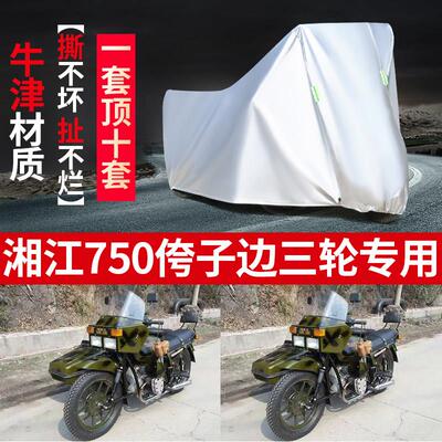 湘江750侉子摩托车侧偏边三轮车衣防晒防雨布防尘遮阳车罩车套子