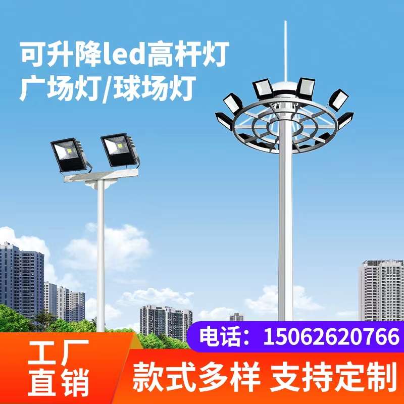 LED高杆灯广场灯8米10米12米15米20米25米30米足篮球场灯升降路灯