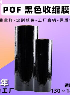 厂家现货POF黑色热缩膜对折膜pof黑色塑料热收缩膜环保黑色塑封膜