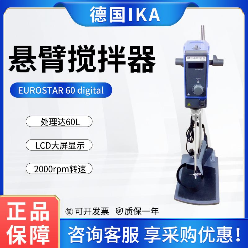 IKA悬臂搅拌器EUROSTAR60digital欧洲之星艾卡数显顶置式搅拌机