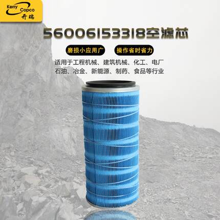 厂家直供发动机空气滤芯56006153318空滤芯工业除尘滤压缩机配件